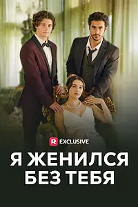 Главный постер сериала «Я женился без тебя (2023)»