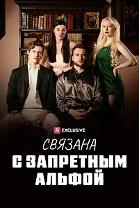 Постер к сериалу «Связана с запретным Альфой (2023)»