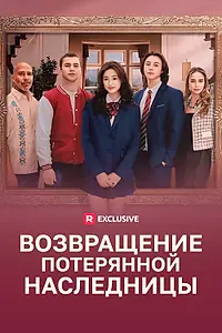 Постер к сериалу «Возвращение потерянной наследницы (2024)»
