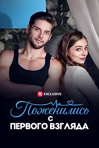 Постер к сериалу «Поженились с первого взгляда (2014)»
