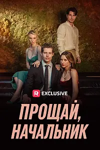 Постер к сериалу «Прощай, начальник (2023)»