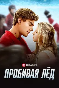 Постер к сериалу «Пробивая лёд (2024)»