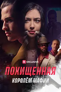 Главный постер сериала «Похищенная королём мафии (2023)»