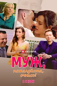 Главный постер сериала «Муж, пожалуйста, очнись! 2 (2023)»
