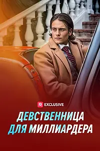 Постер к сериалу «Девственница для миллиардера (2024)»