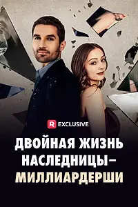 Постер к сериалу «Двойная жизнь наследницы-миллиардерши (2024)»