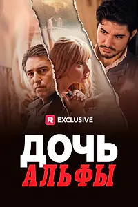 Постер к сериалу «Дочь Альфы (2023)»