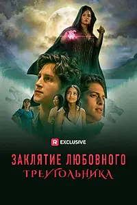Постер к сериалу «Заклятие любовного треугольника (2023)»