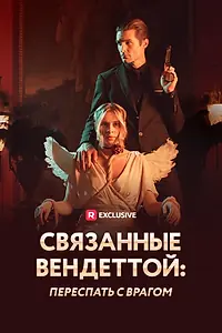 Постер к сериалу «Связанные вендеттой: Переспать с врагом (2023)»