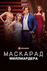 Постер к сериалу «Маскарад миллиардера (2024)»