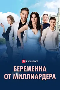 Постер к сериалу «Беременна от миллиардера (2024)»
