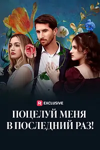 Постер к сериалу «Поцелуй меня в последний раз! (2024)»
