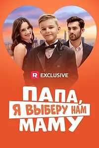 Постер к сериалу «Папа, я выберу нам маму (2024)»
