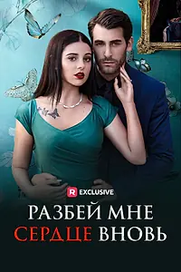 Главный постер сериала «Разбей мне сердце вновь (2024)»
