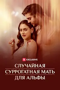 Постер к сериалу «Случайная суррогатная мать для Альфы (2024)»