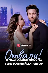 Главный постер сериала «Отвали! Я настоящая миссис генеральный директор (2024)»