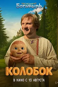 Постер к фильму «Колобок»