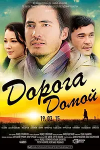 Главный постер фильма «Дорога домой (2015)»