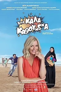 Постер к фильму «Sta kala kathoumena (2014)»