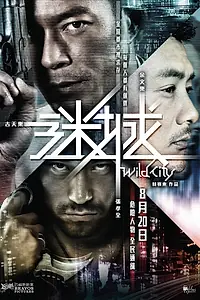 Постер к фильму «Дикий город (2015)»