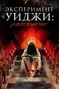Главный постер фильма «Эксперимент Уиджи: Воскрешение (2014)»