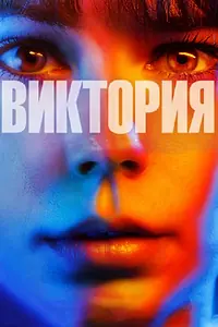 Постер к фильму «Виктория (2015)»
