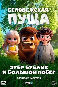 Постер к мультфильму «Беловежская пуща. Зубр Бублик и большой побег (2025)»