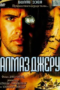 Постер к фильму «Алмаз Джеру (2001)»