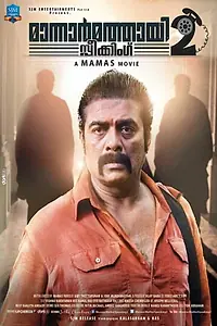 Постер к фильму «Mannar Mathai Speaking 2 (2014)»