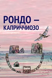 Постер к мультфильму «Рондо — каприччиозо (2014)»