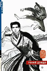 Главный постер фильма «Гений дзюдо (1965)»