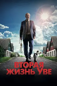 Постер к фильму «Вторая жизнь Уве (2015)»