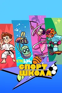 Главный постер мультсериала «Спортшкола (2024)»
