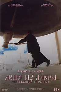 Главный постер фильма «Лёша из Лавры. Погребающий странных (2025)»