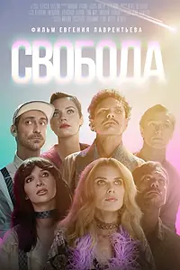 Постер к фильму «Свобода (2025)»