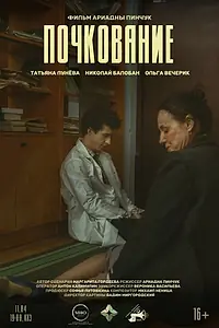 Постер к фильму «Почкование (2025)»