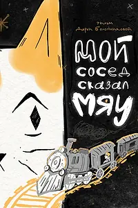 Главный постер мультфильма «Мой сосед сказал «Мяу» (2025)»
