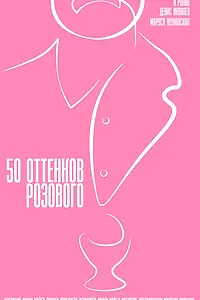 Постер к фильму «50 оттенков розового (2025)»