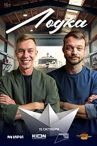 Постер к сериалу «Лодка (2025)»