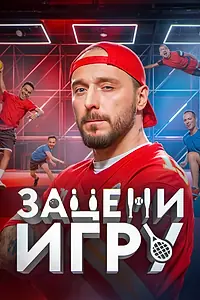 Постер к сериалу «Зацени игру (2024)»