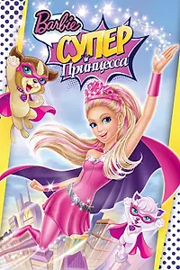 Главный постер мультфильма «Барби: Супер Принцесса (2015)»