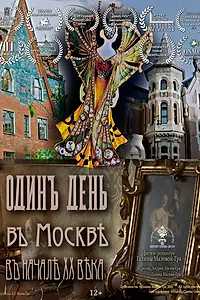 Главный постер фильма «Один день в Москве начала XX века (2024)»