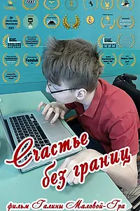 Постер к фильму «Счастье без границ (2022)»