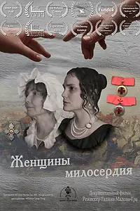 Постер к фильму «Женщины милосердия (2023)»
