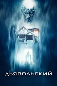 Главный постер фильма «Дьявольский (2015)»
