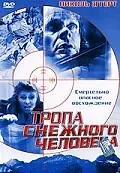 Главный постер фильма «Тропа снежного человека (2004)»