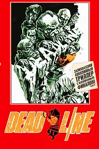 Постер к фильму «Дедлайн (2004)»