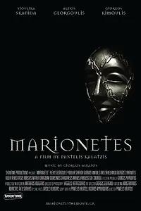 Главный постер фильма «Марионетки (2015)»