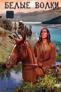 Постер к фильму «Белые волки (1969)»