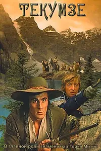 Постер к фильму «Текумзе (1972)»
